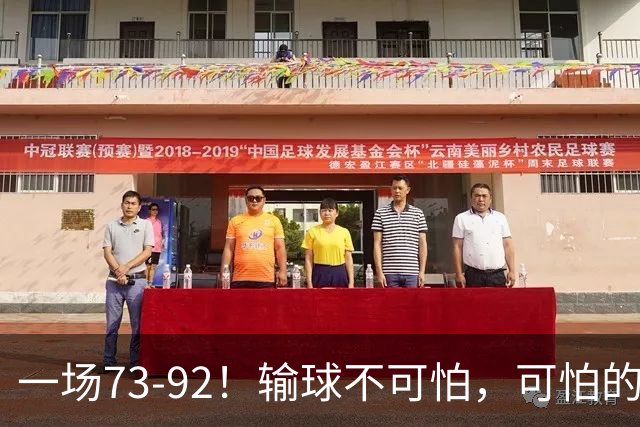 一场73-92！输球不可怕，可怕的是赵继伟的点评，戳破男篮大隐患