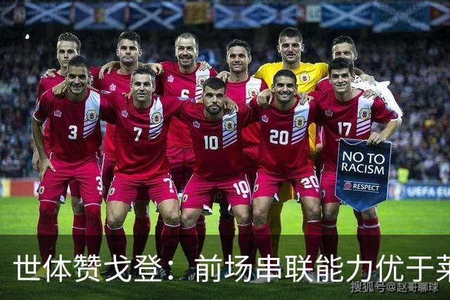 世体赞戈登：前场串联能力优于莱万和费兰，绝对速度是一大亮点