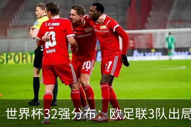 世界杯32强分布：欧足联3队出局非洲10进9 亚足联仅2队晋级