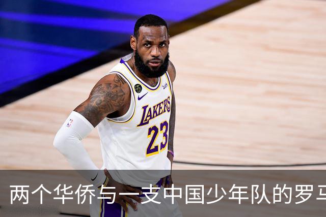 两个华侨与一支中国少年队的罗马奇遇