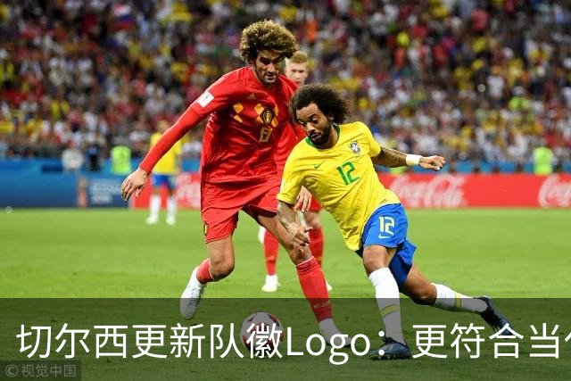 切尔西更新队徽Logo：更符合当代审美的扁平化设计