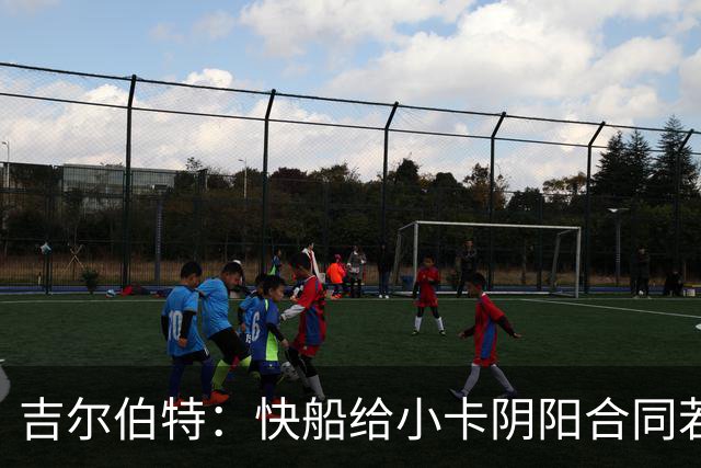 吉尔伯特：快船给小卡阴阳合同若属实应被处罚 否则别队也会效仿