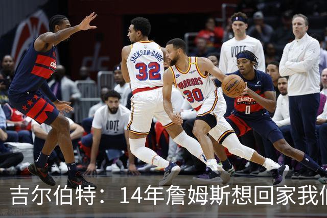 吉尔伯特：14年詹姆斯想回家我们也想要他 我飞到迈阿密与他面谈