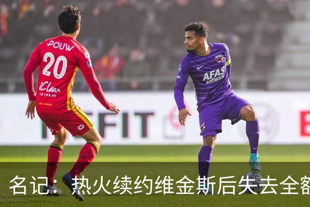 名记：热火续约维金斯后失去全额中产特例 或尝试交易约维奇