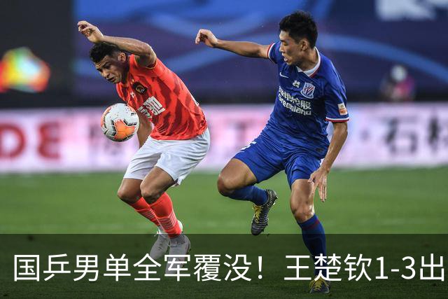 国乒男单全军覆没！王楚钦1-3出局 林诗栋0-3大勒布伦