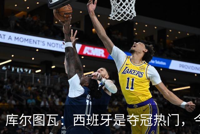 库尔图瓦：西班牙是夺冠热门，今天我才第一次看到乌奈·西蒙扑救