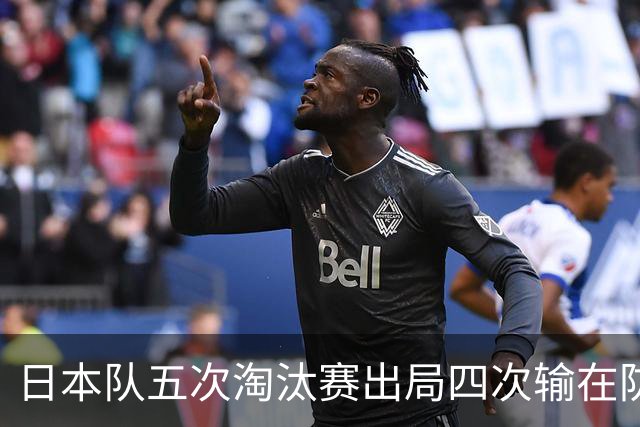 日本队五次淘汰赛出局四次输在防空！球迷：每次都拍纪录片反思，结果还是一样
