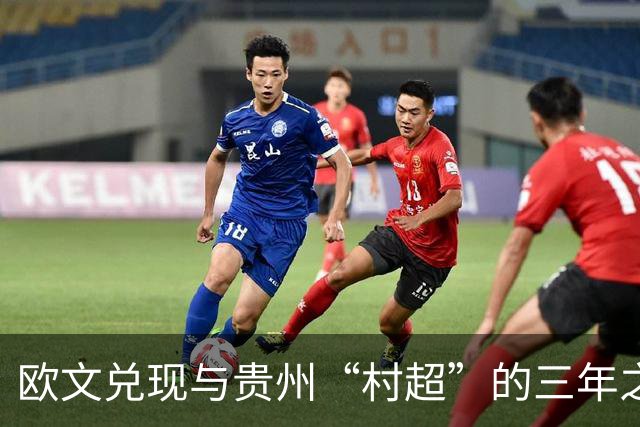 欧文兑现与贵州“村超”的三年之约