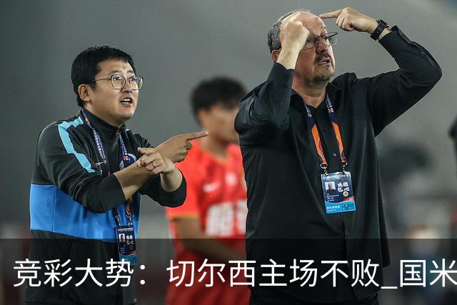 竞彩大势：切尔西主场不败 国米取胜不易
