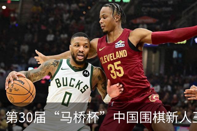 第30届“马桥杯”中国围棋新人王赛决赛在沪开幕