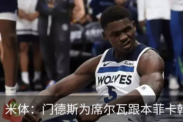 米体：门德斯为席尔瓦跟本菲卡斡旋，将向米兰提交2000万转会方案