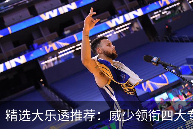 精选大乐透推荐：威少领衔四大专家同中二等49万