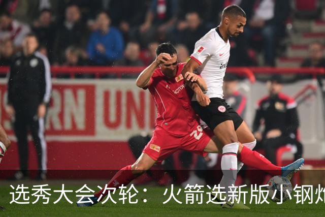 选秀大会次轮：火箭选新版小钢炮 勇士摘大龄侧翼