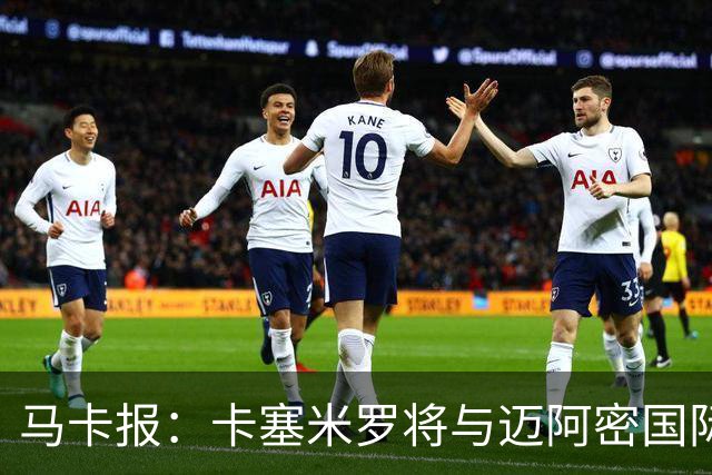 马卡报：卡塞米罗将与迈阿密国际签约3年，比梅西现有的合同还长