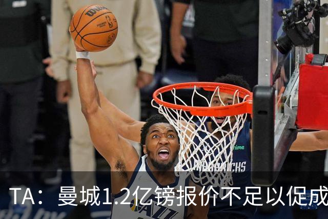 TA：曼城1.2亿镑报价不足以促成安德森交易 皇马对迪亚斯感兴趣